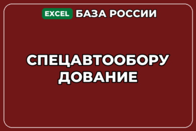 База компаний по теме Спецавтооборудование в России