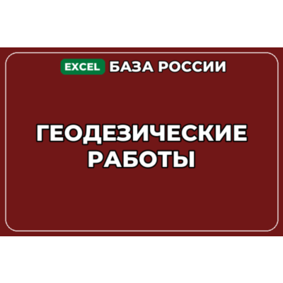 База компаний по теме Геодезические работы в России