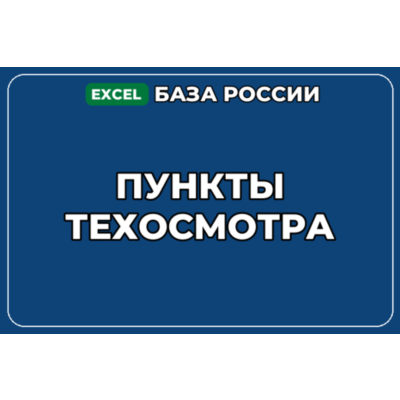 База компаний по теме Пункты техосмотра в России