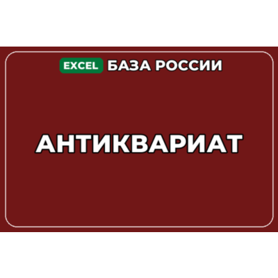 База компаний по теме Антиквариат в России