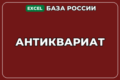 База компаний по теме Антиквариат в России