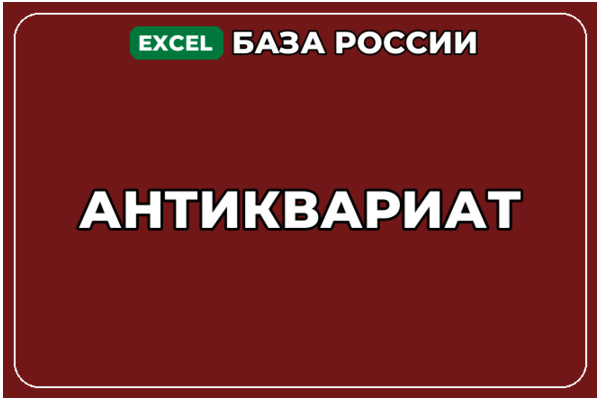 База компаний по теме Антиквариат в России