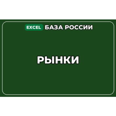 База компаний по теме Рынки в России