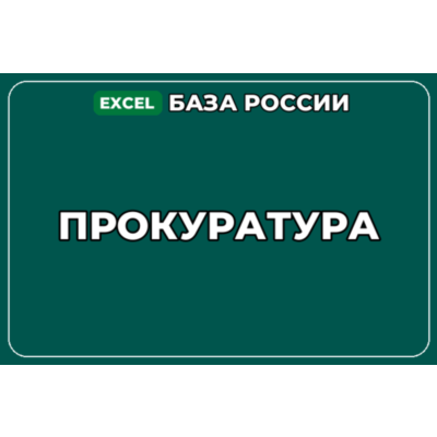 База компаний по теме Прокуратура в России