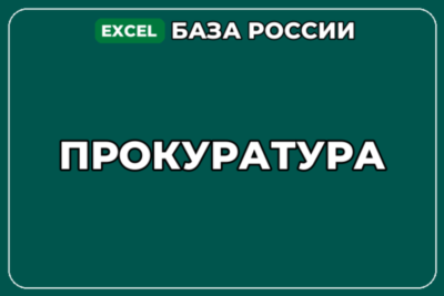 База компаний по теме Прокуратура в России