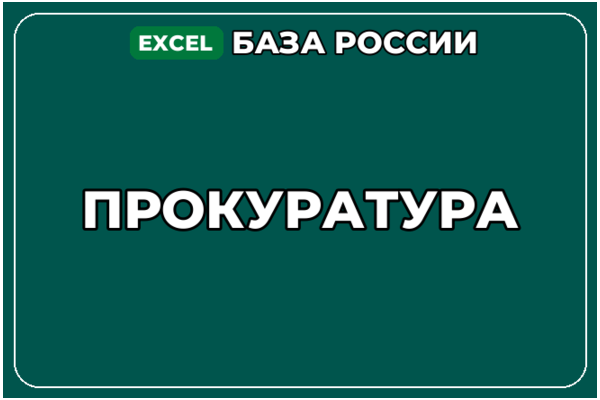 База компаний по теме Прокуратура в России
