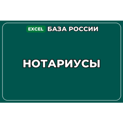 База компаний по теме Нотариусы в России