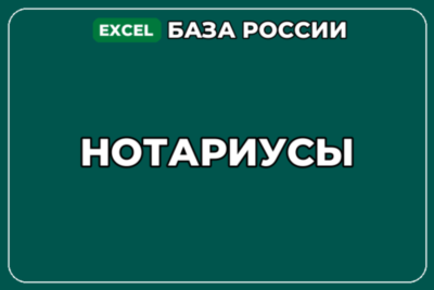 База компаний по теме Нотариусы в России