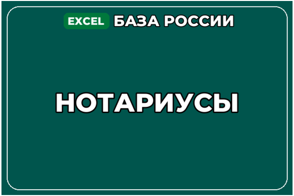 База компаний по теме Нотариусы в России