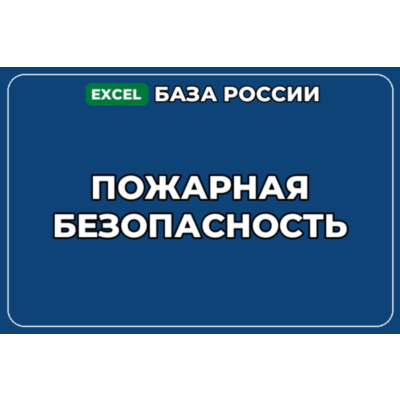 База компаний по теме Пожарная безопасность в России