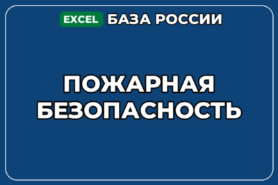 База компаний по теме Пожарная безопасность в России