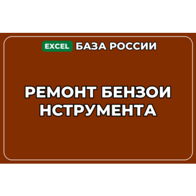 База компаний по теме Ремонт бензоинструмента в России