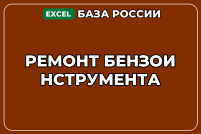 База компаний по теме Ремонт бензоинструмента в России