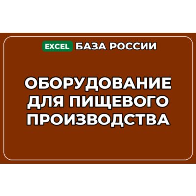 База контактов: Оборудование для пищевого производства
