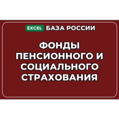 База контактов: Фонды пенсионного и социального страхования