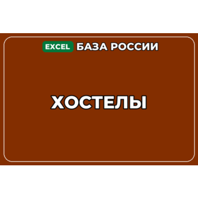 База компаний по теме Хостелы в России