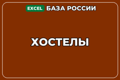 База компаний по теме Хостелы в России