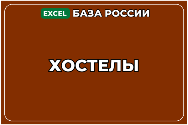 База компаний по теме Хостелы в России