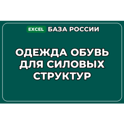 База компаний по теме Одежда обувь для силовых структур в России