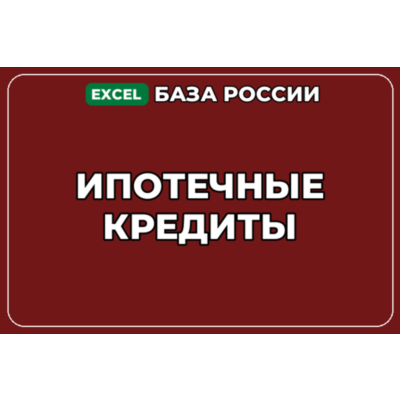 База компаний по теме Ипотечные кредиты в России