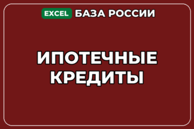 База компаний по теме Ипотечные кредиты в России