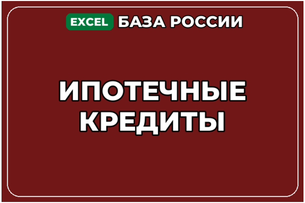 База компаний по теме Ипотечные кредиты в России