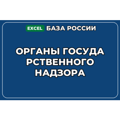 База компаний по теме Органы государственного надзора в России