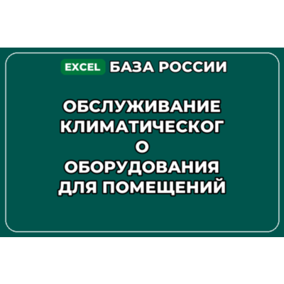 База контактов: Обслуживание климатического оборудования для помещений
