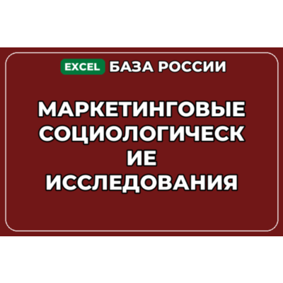 База контактов: Маркетинговые социологические исследования
