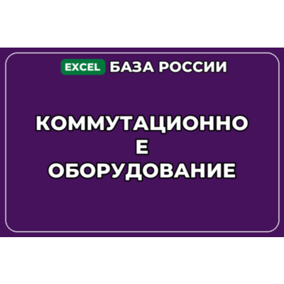 База компаний по теме Коммутационное оборудование в России