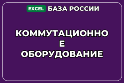 База компаний по теме Коммутационное оборудование в России