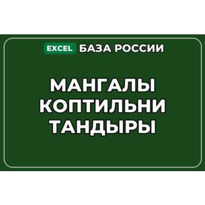 База компаний по теме Мангалы Коптильни Тандыры в России