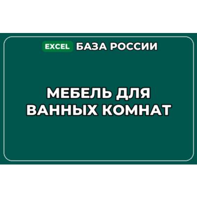 База компаний по теме Мебель для ванных комнат в России