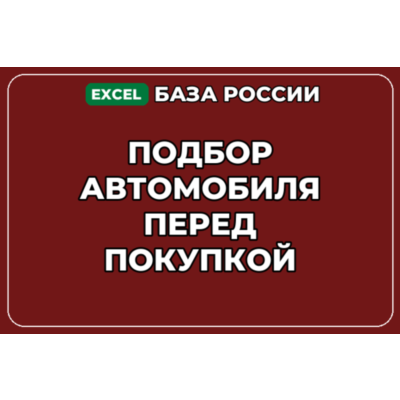 База компаний по теме Подбор автомобиля перед покупкой в России