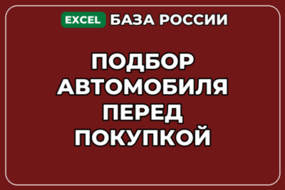 База компаний по теме Подбор автомобиля перед покупкой в России