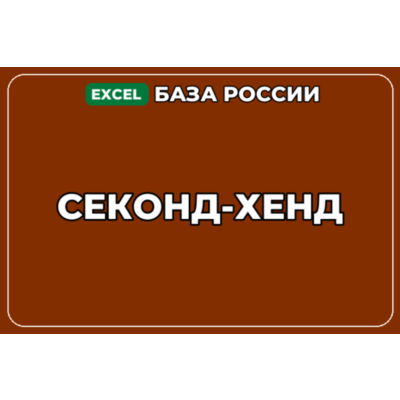База компаний по теме Секонд хенд в России