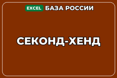 База компаний по теме Секонд хенд в России
