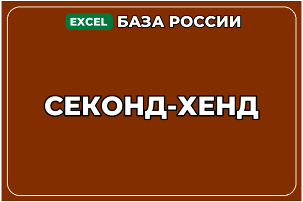 База компаний по теме Секонд хенд в России