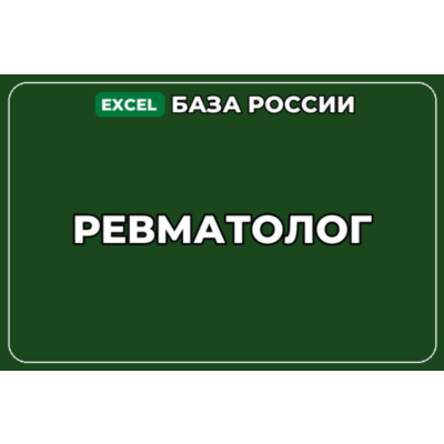 База компаний по теме Ревматолог в России