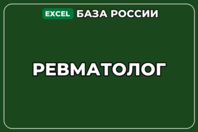 База компаний по теме Ревматолог в России