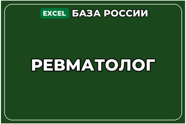 База компаний по теме Ревматолог в России