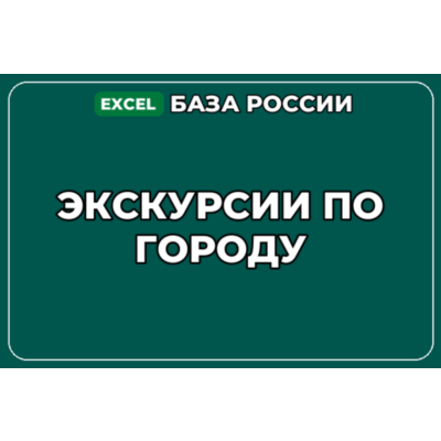 База компаний по теме Экскурсии по городу в России