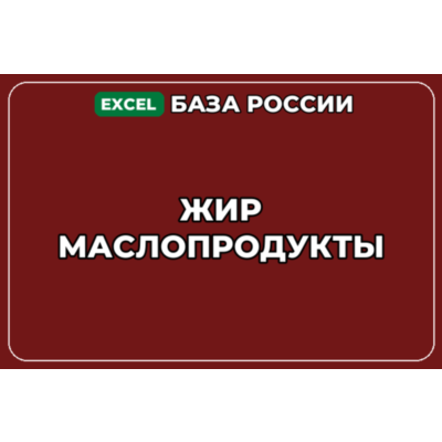 База компаний по теме Жир Маслопродукты в России