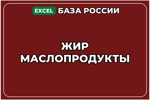 База компаний по теме Жир Маслопродукты в России