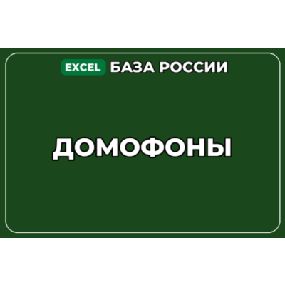База компаний по теме Домофоны в России