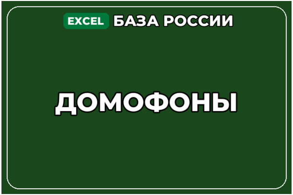 База компаний по теме Домофоны в России