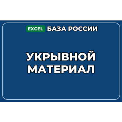 База компаний по теме Укрывной материал в России