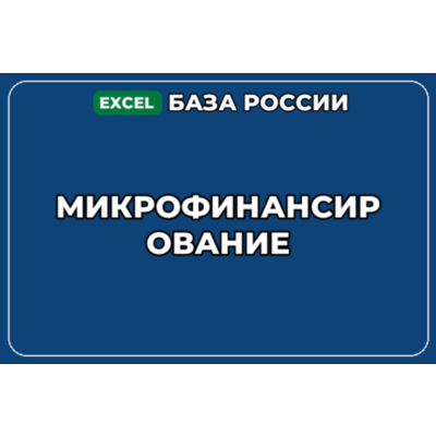 База компаний по теме Микрофинансирование в России