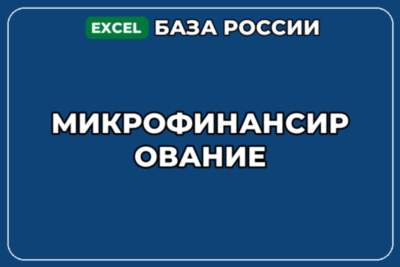 База компаний по теме Микрофинансирование в России