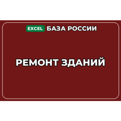 База компаний по теме Ремонт зданий в России